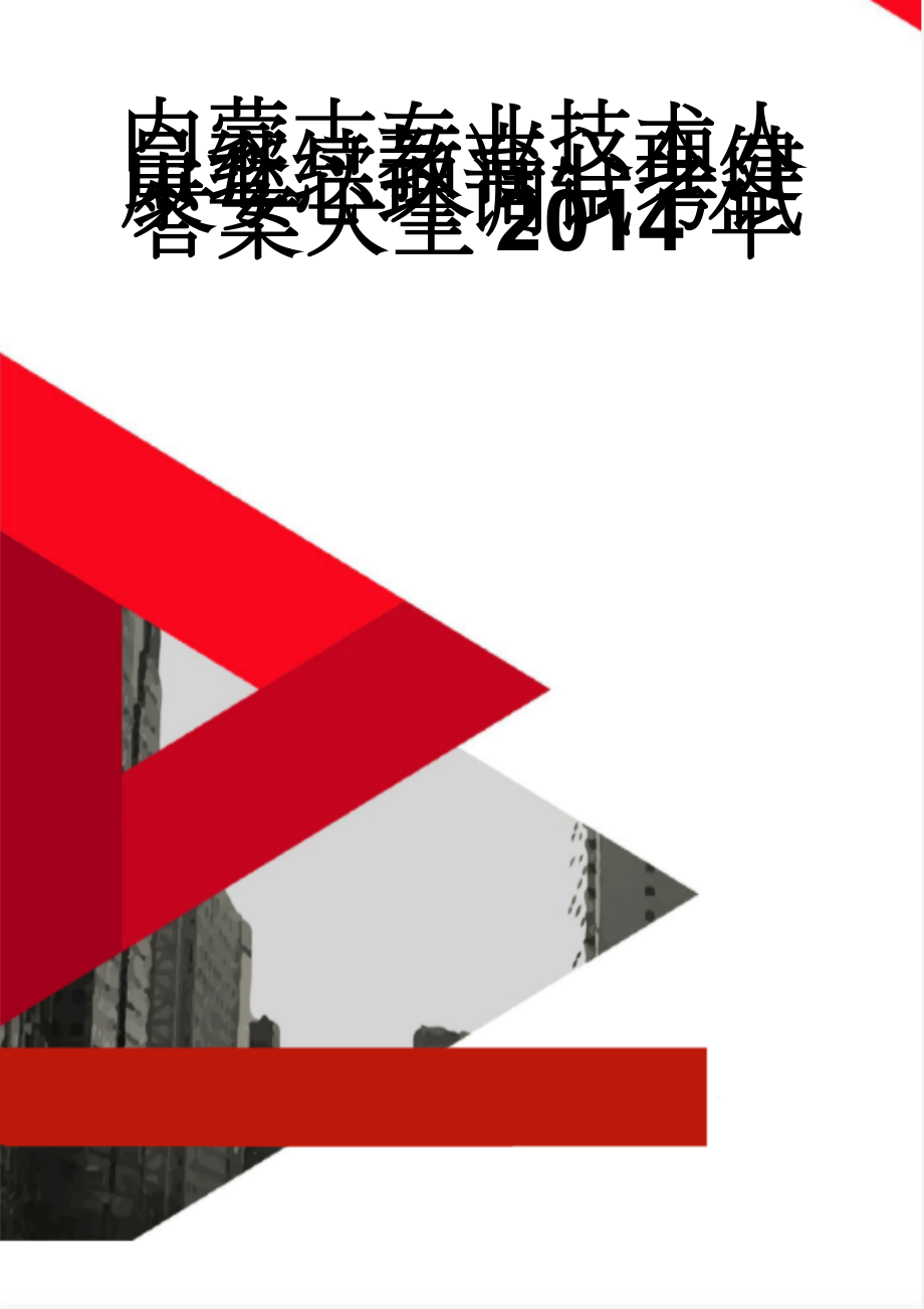 内蒙古专业技术人员继续教育心理健康与心理调试考试答案大全2014年(53页).doc_第1页