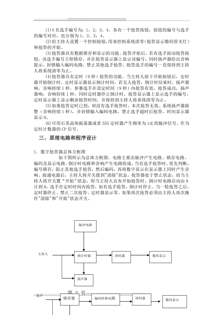 四人智力竞赛抢答器课程设计(11页).doc_第2页