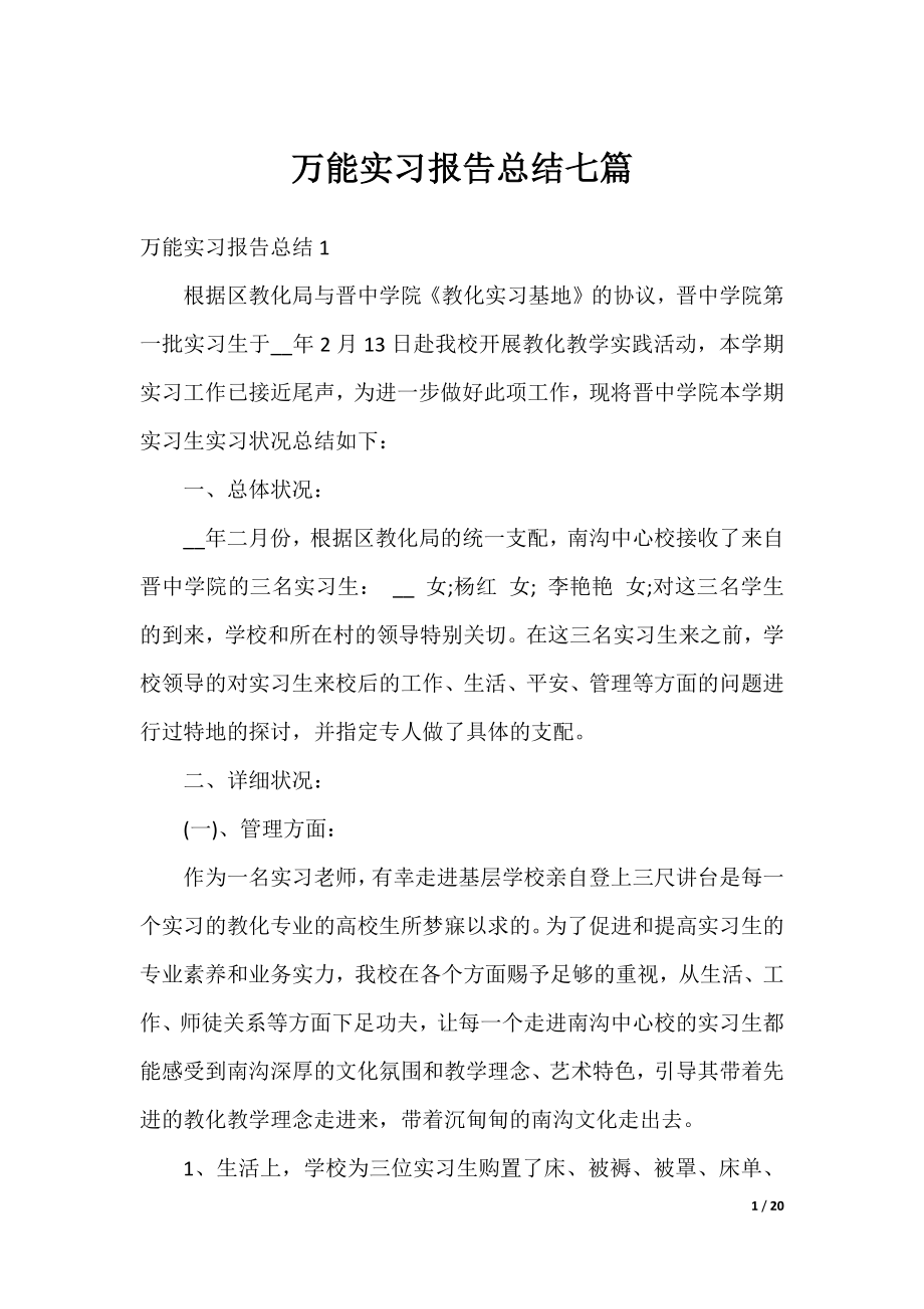 万能实习报告总结七篇.docx_第1页