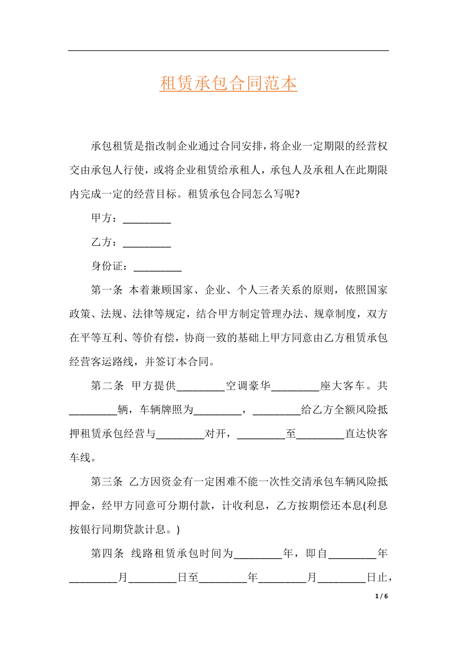 租赁承包合同范本.docx_第1页