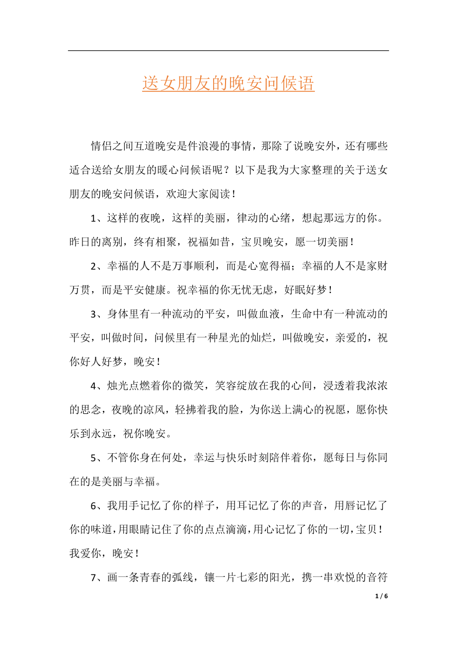 送女朋友的晚安问候语.docx_第1页