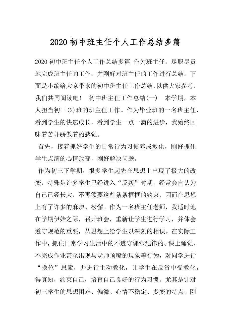 2020初中班主任个人工作总结多篇.docx_第1页