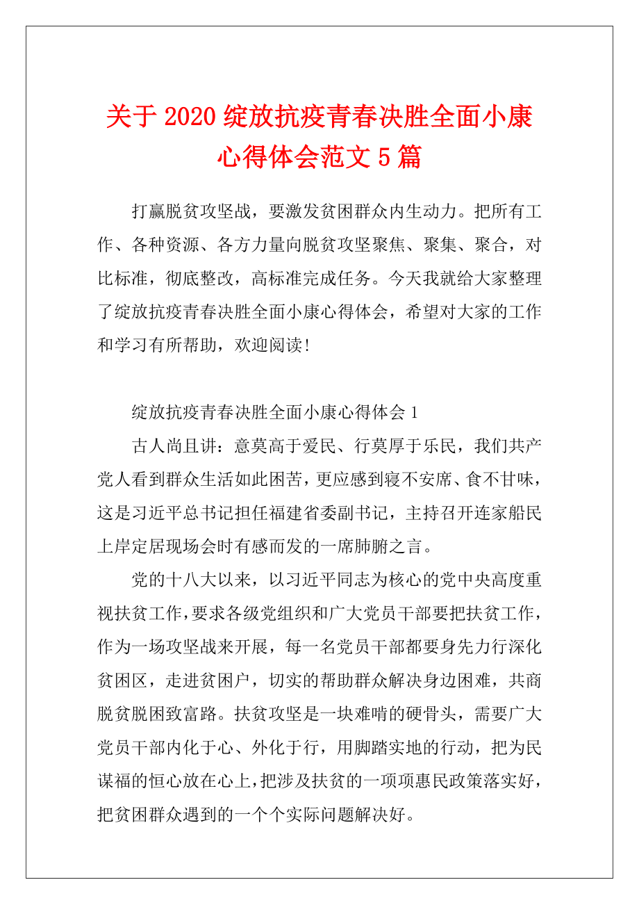 关于2020绽放抗疫青春决胜全面小康心得体会范文5篇.docx_第1页