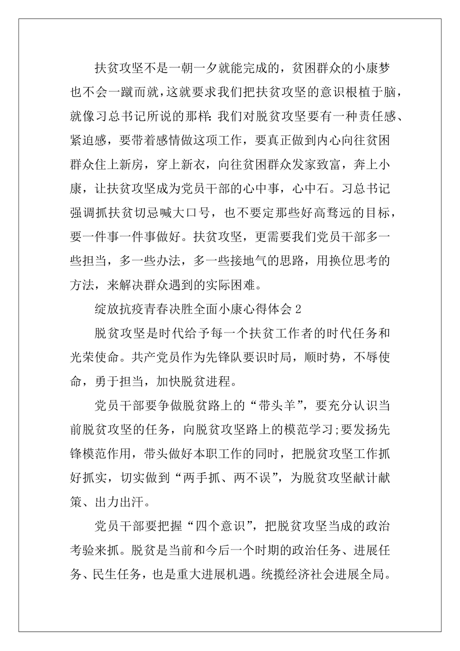 关于2020绽放抗疫青春决胜全面小康心得体会范文5篇.docx_第2页