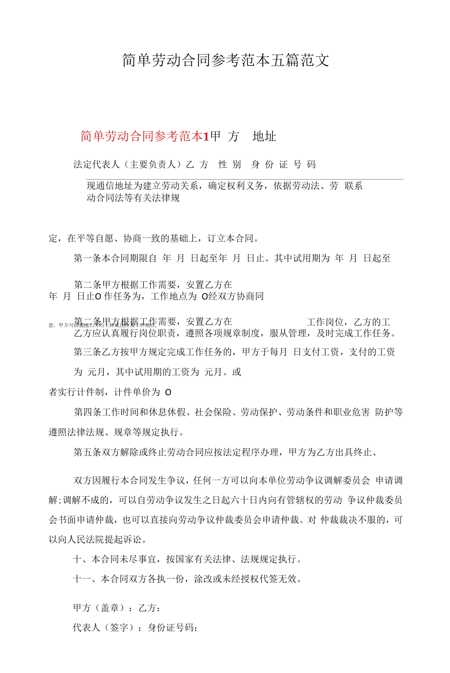 简单劳动合同参考范本五篇范文.docx_第1页