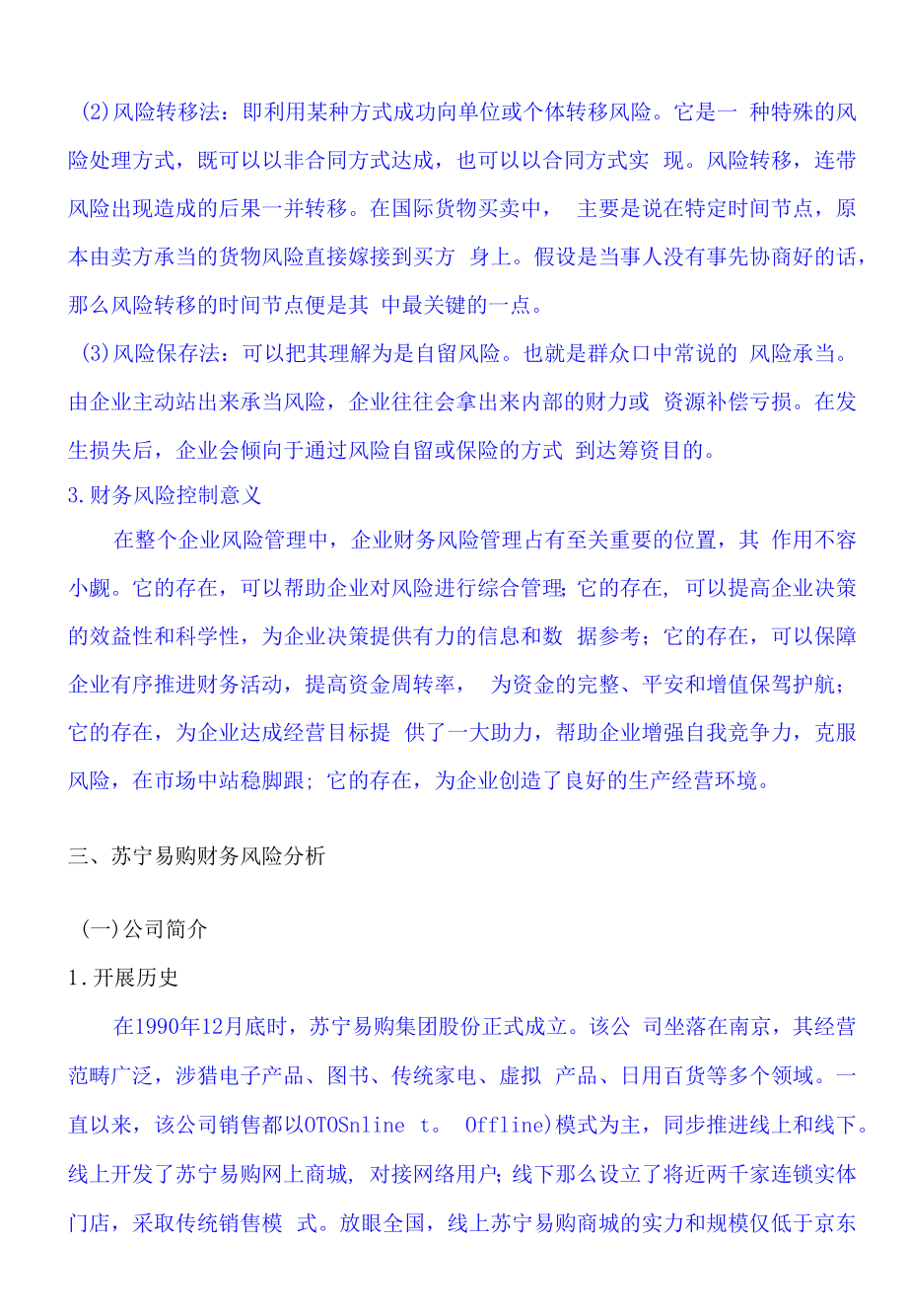 苏宁易购公司财务风险及控制分析.docx_第1页