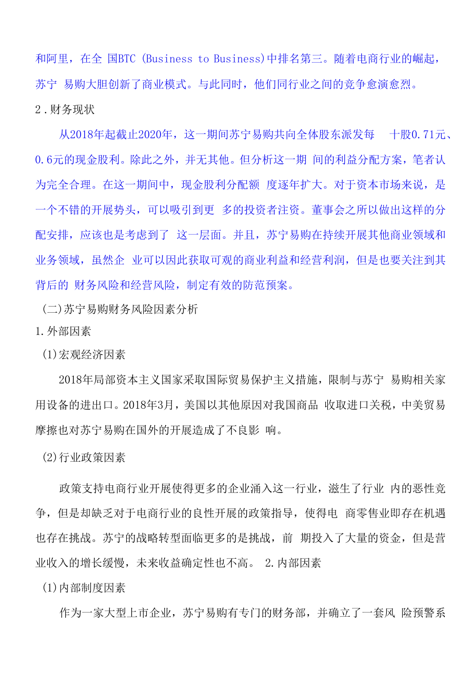 苏宁易购公司财务风险及控制分析.docx_第2页