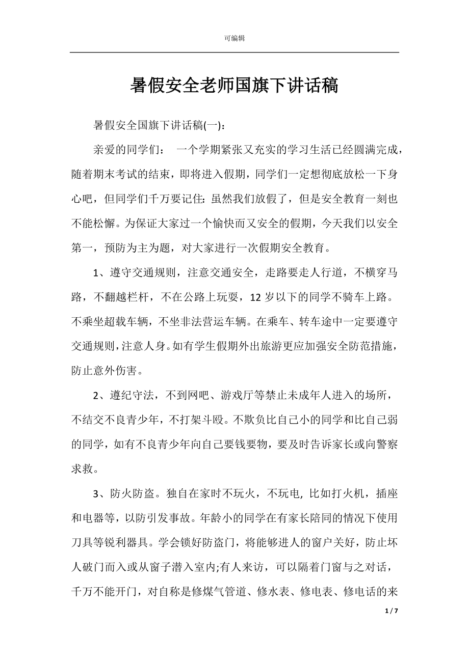 暑假安全老师国旗下讲话稿.docx_第1页