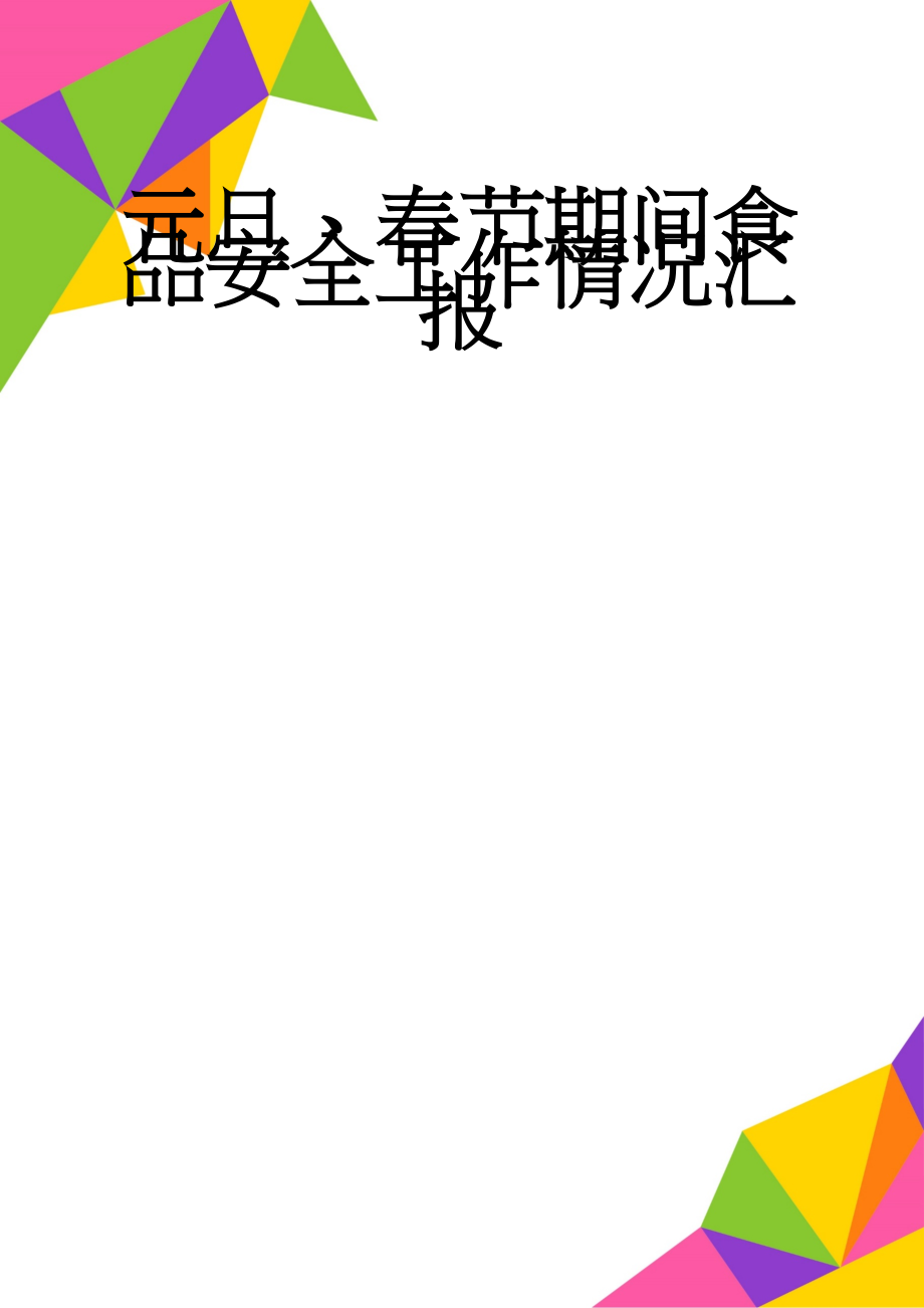 元旦、春节期间食品安全工作情况汇报(4页).doc_第1页