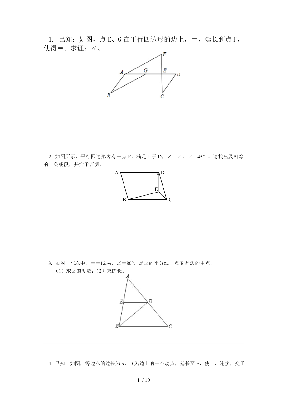 八年级四边形经典证明题.doc_第1页