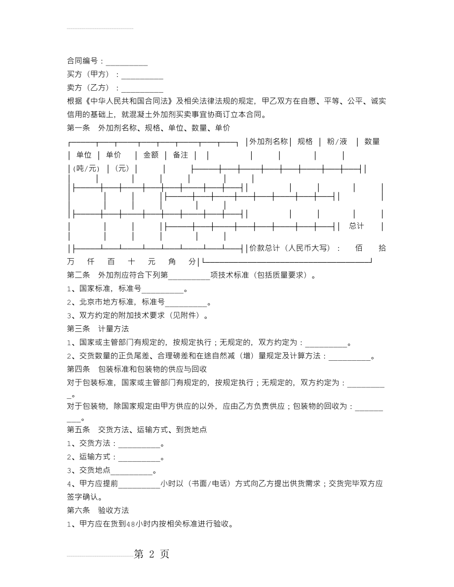 北京市混凝土外加剂采购合同(3页).doc_第2页