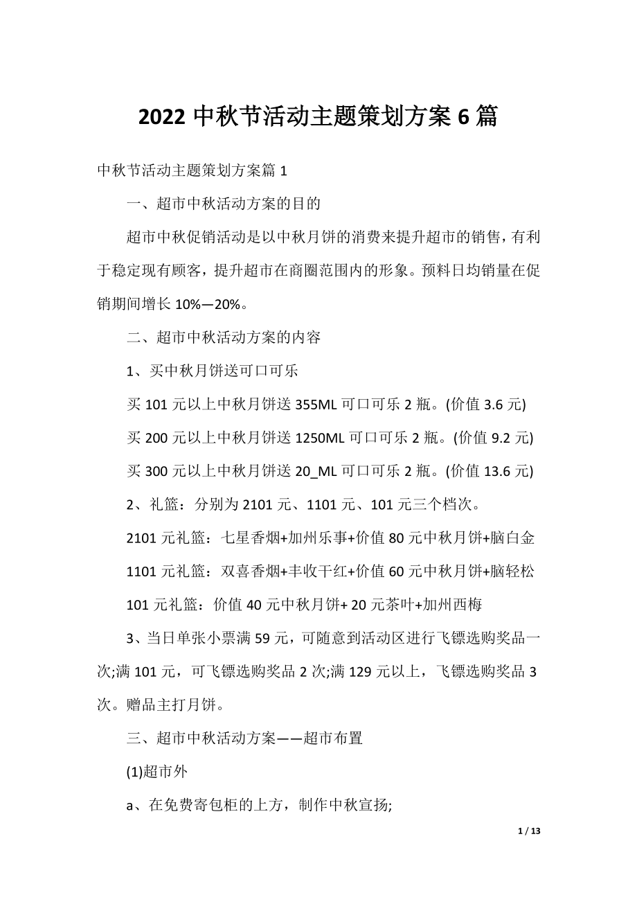 2022中秋节活动主题策划方案6篇.docx_第1页