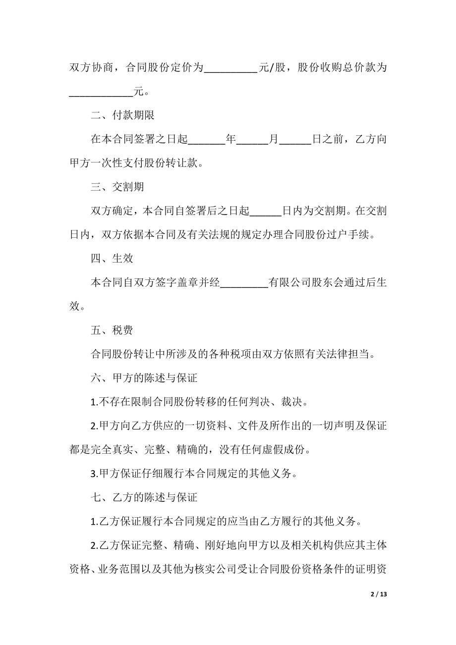 企业股份转让合同2022.docx_第2页