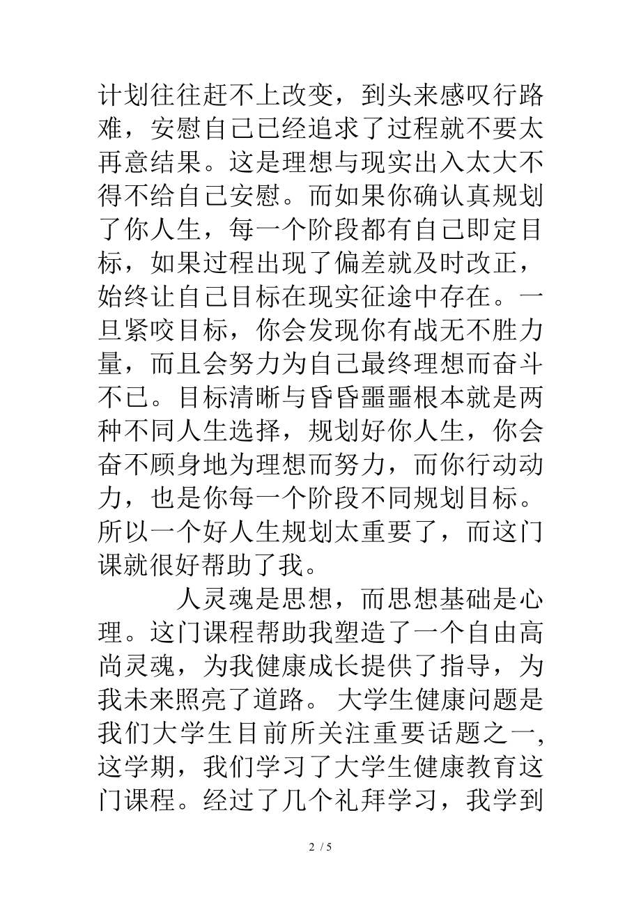 学习大学生心理健康课心得体会.doc_第2页