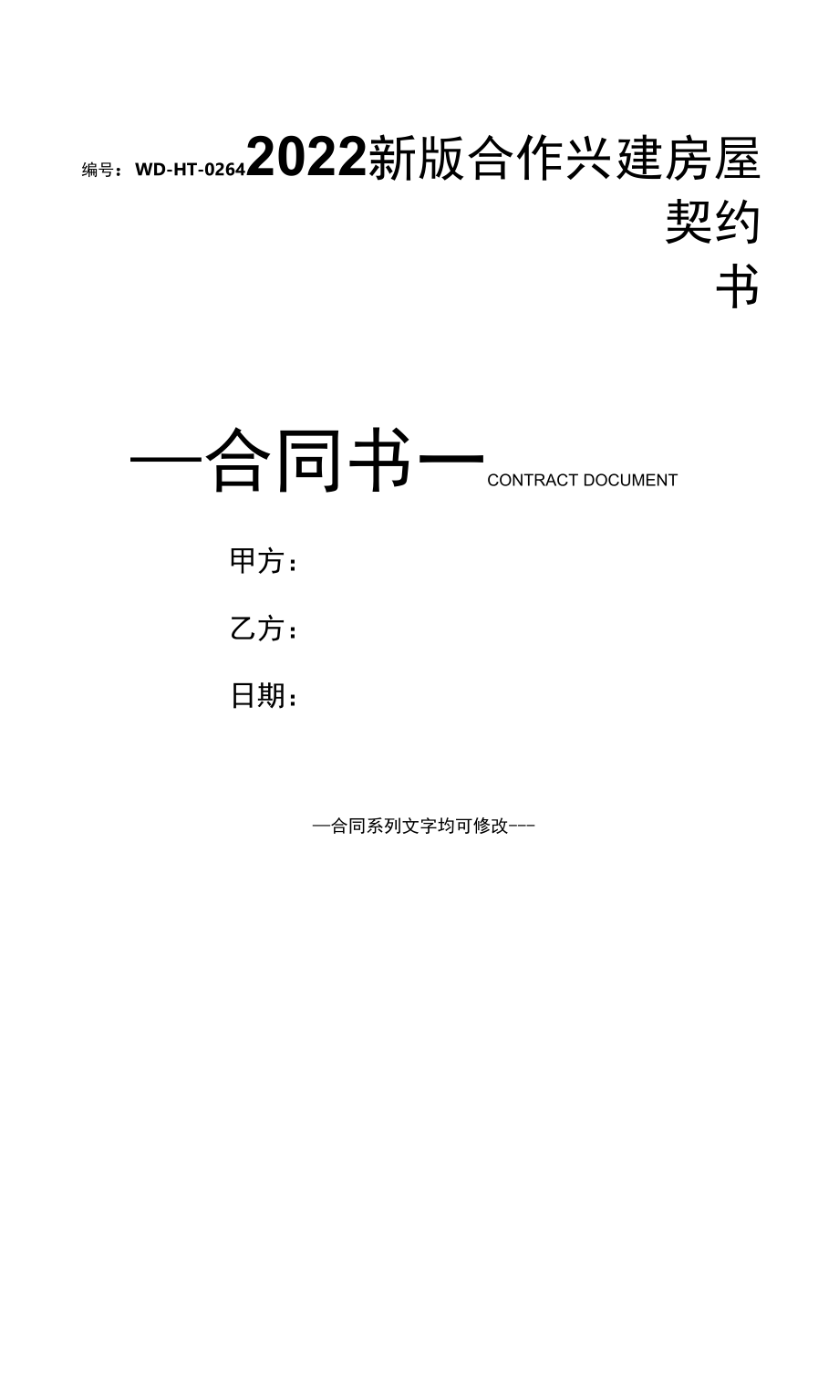 2022新版合作兴建房屋契约书.docx_第1页