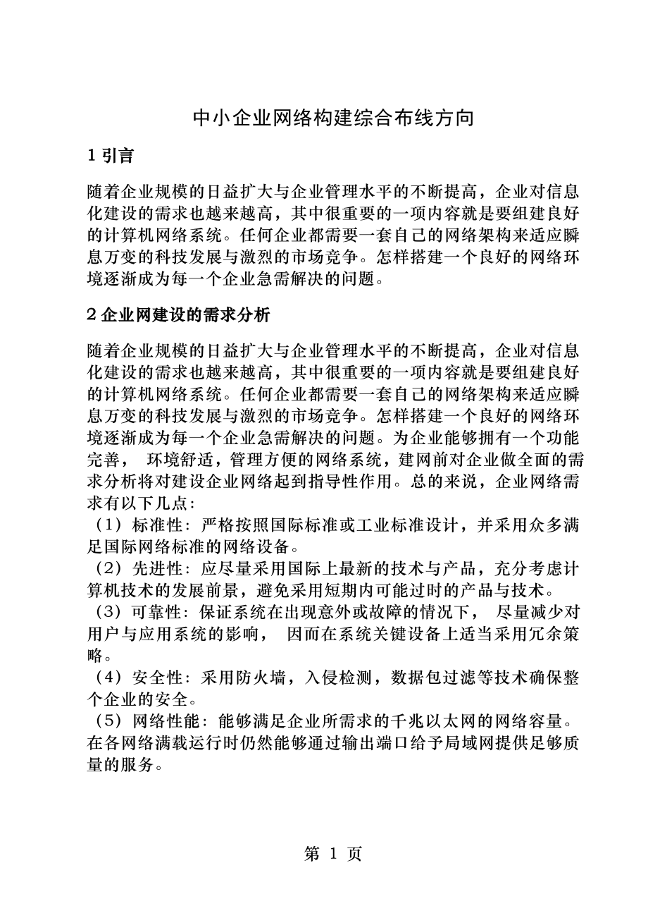 毕业论文中小企业网络构建综合布线方向.docx_第1页