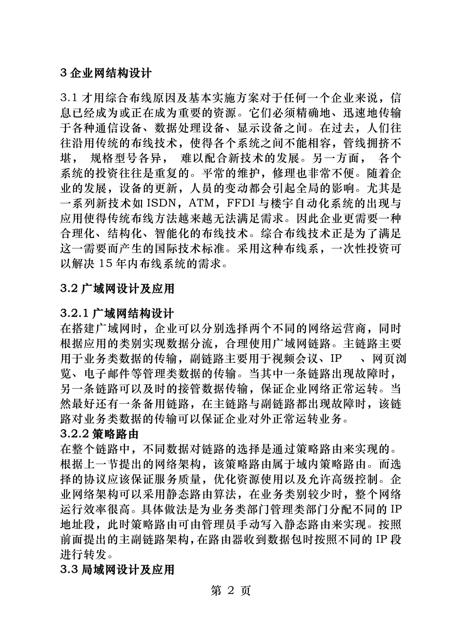 毕业论文中小企业网络构建综合布线方向.docx_第2页