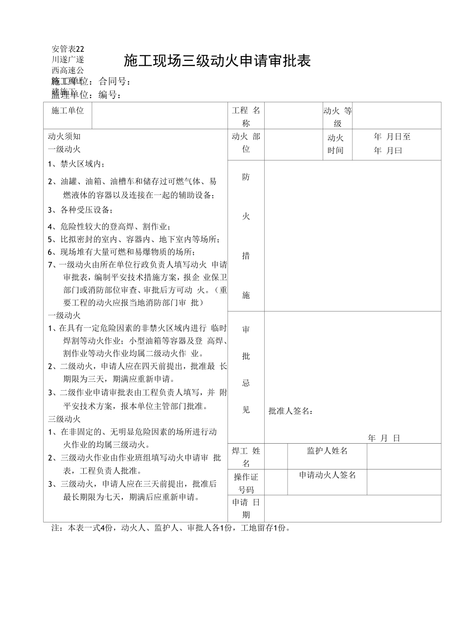 22施工现场三级动火申请审批表.docx_第1页