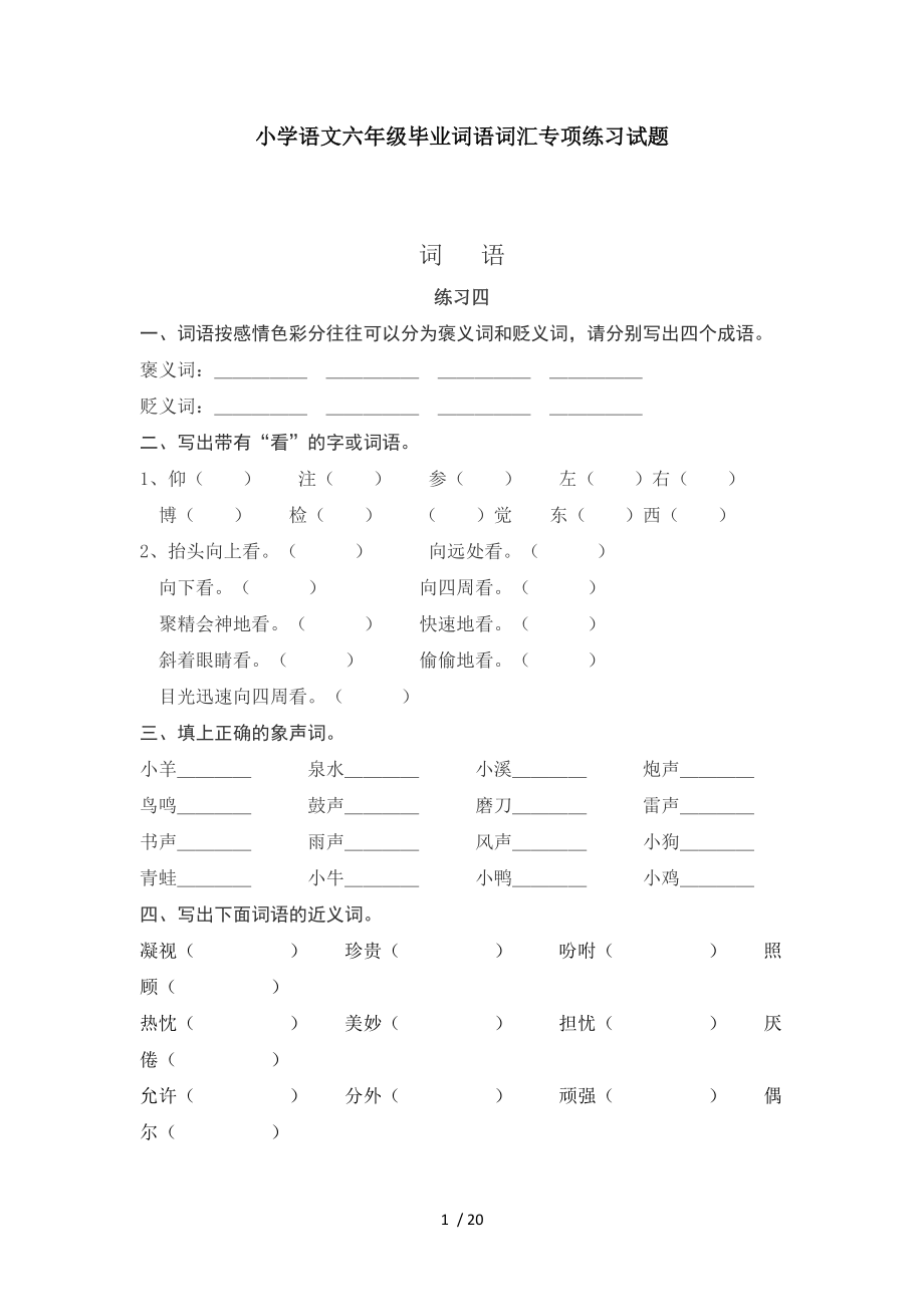 小学语文六年级毕业词语词汇专项练习试题.doc_第1页