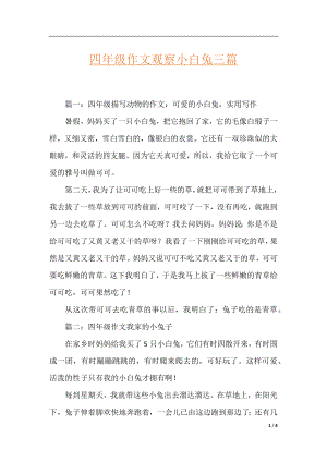 四年级作文观察小白兔三篇.docx