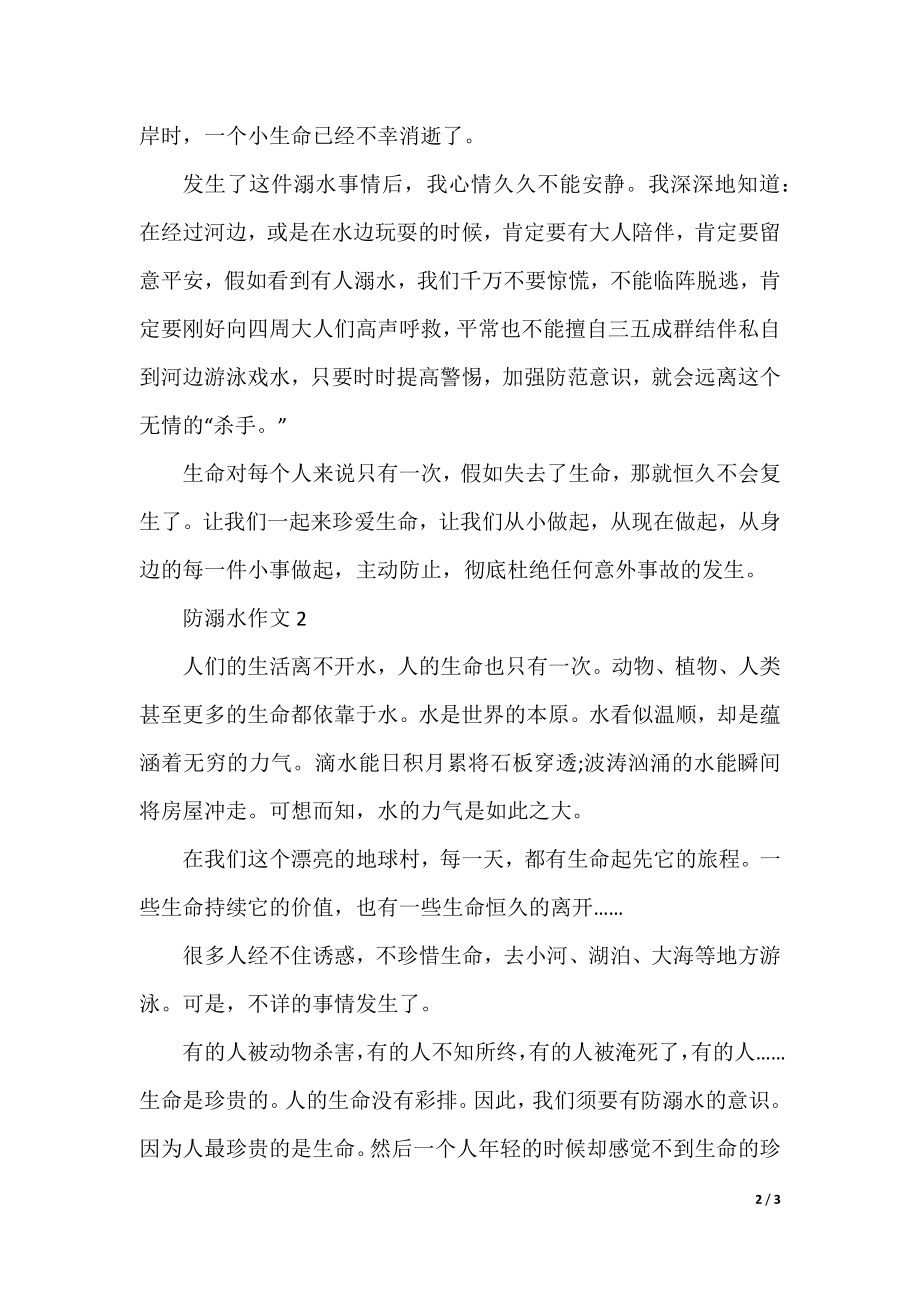 2021防溺水手抄报简单好画_防溺水手抄报内容资料精选5篇.docx_第2页