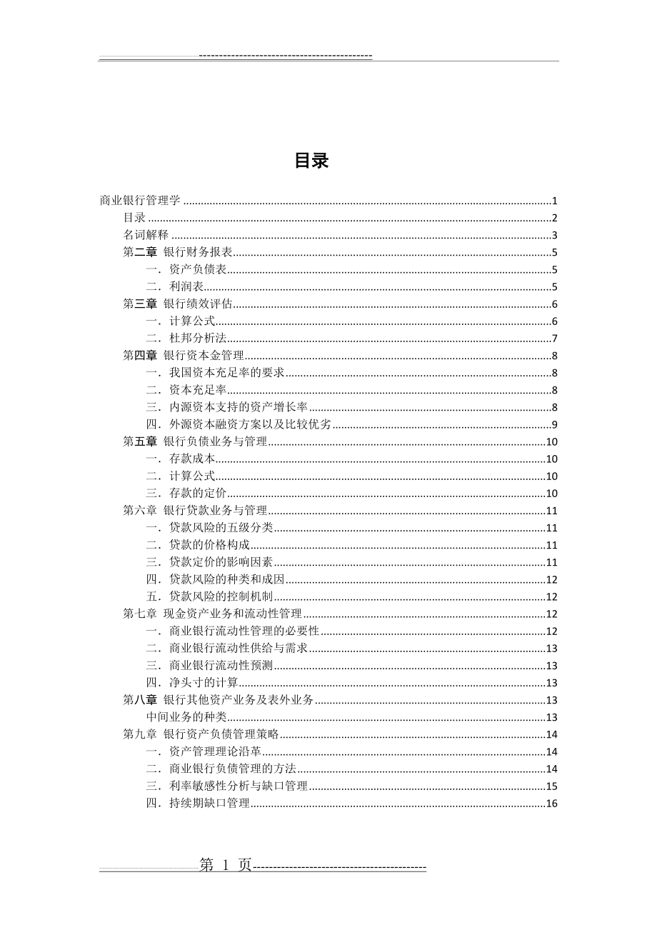 商业银行管理学复习提纲(16页).doc_第1页