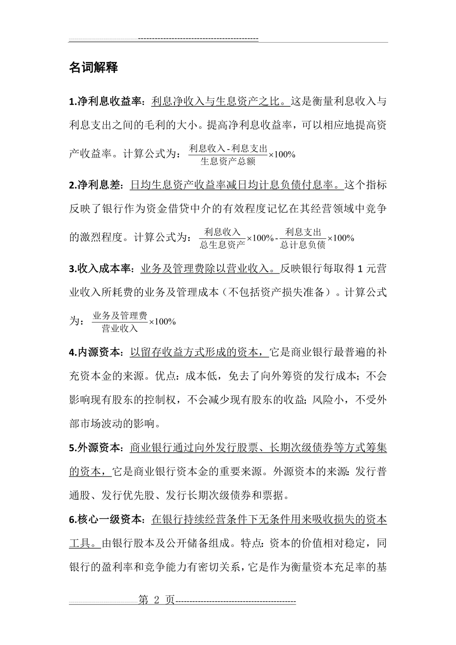 商业银行管理学复习提纲(16页).doc_第2页