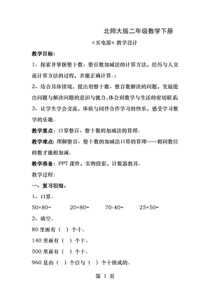 公开课北师大版二年级数学下册买电器教学设计.docx