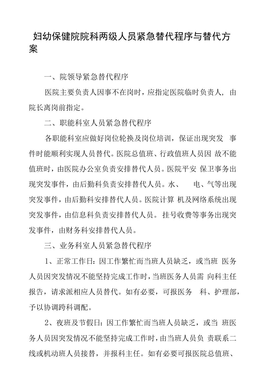 妇幼保健院院科两级人员紧急替代程序与替代方案.docx_第1页