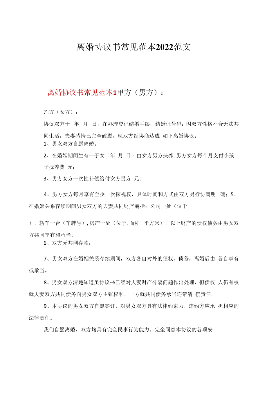 离婚协议书常见范本2022范文.docx_第1页