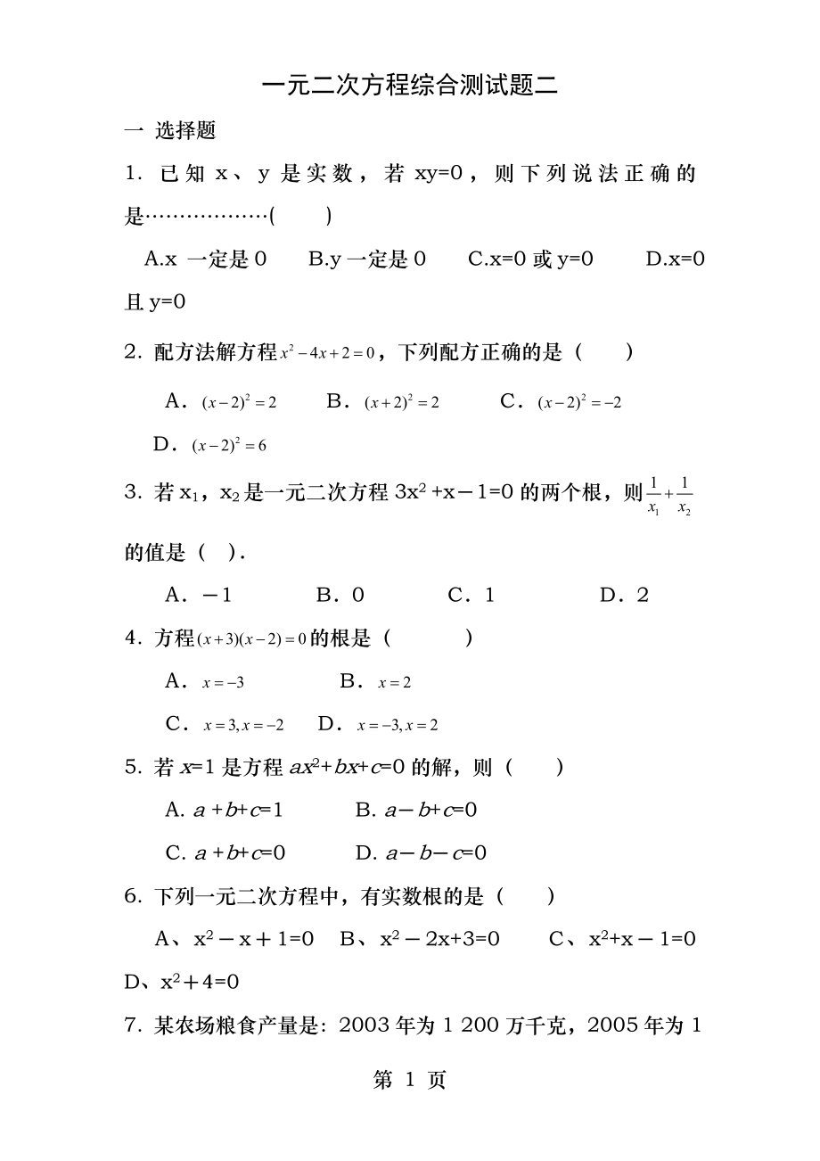 初中数学一元二次方程综合测试题二.docx_第1页