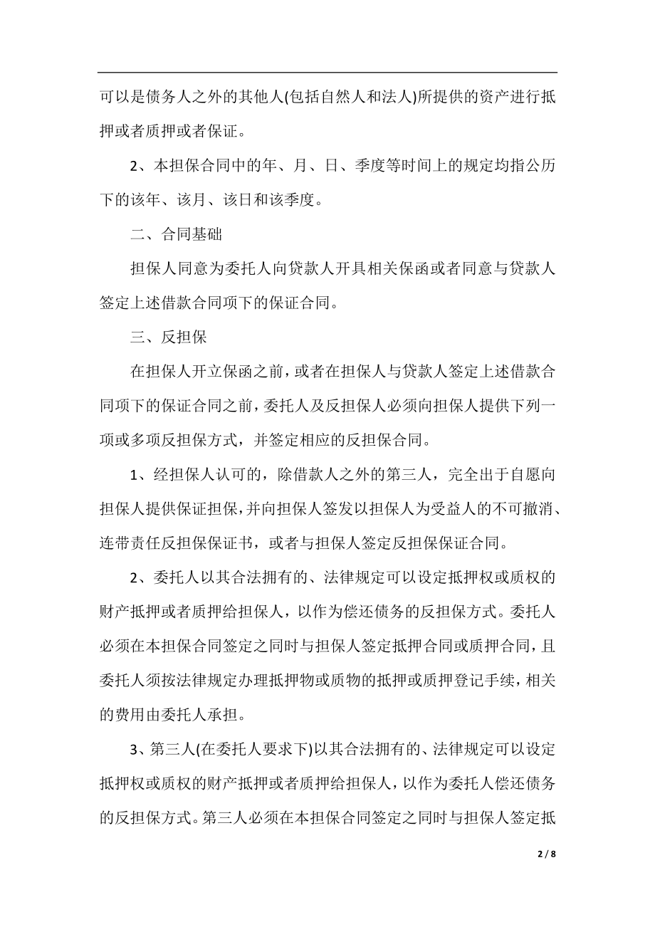 最新委托担保合同.docx_第2页