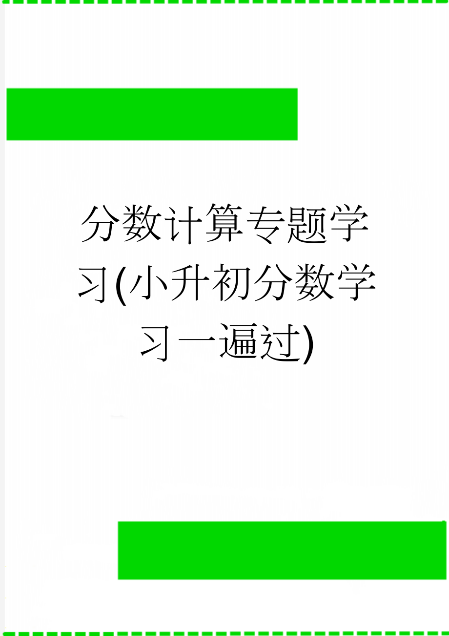 分数计算专题学习(小升初分数学习一遍过)(7页).doc_第1页