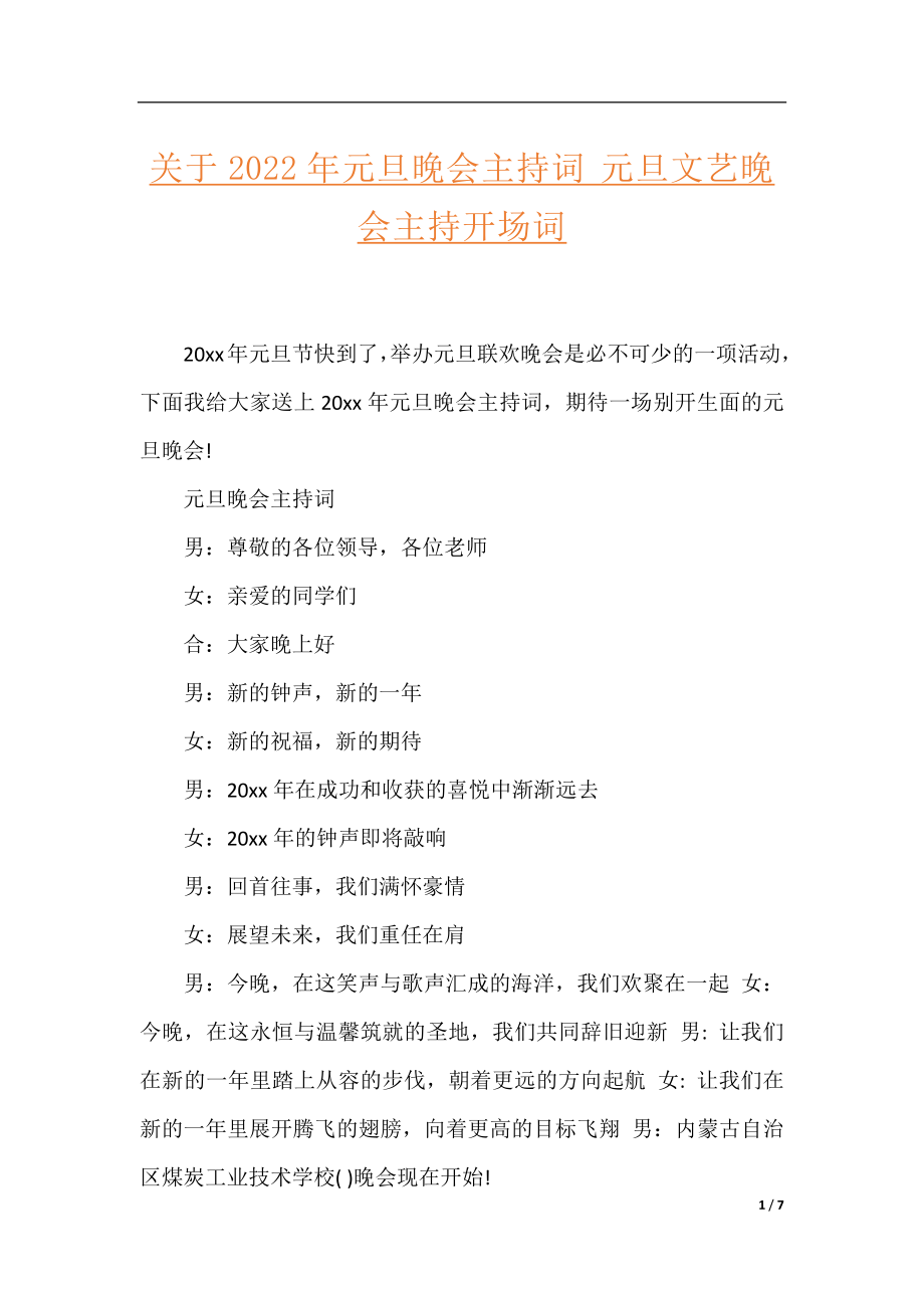 关于2022年元旦晚会主持词 元旦文艺晚会主持开场词.docx_第1页