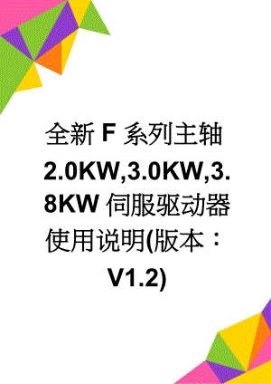 全新F系列主轴2.0KW,3.0KW,3.8KW伺服驱动器使用说明(版本：V1.2)(12页).doc