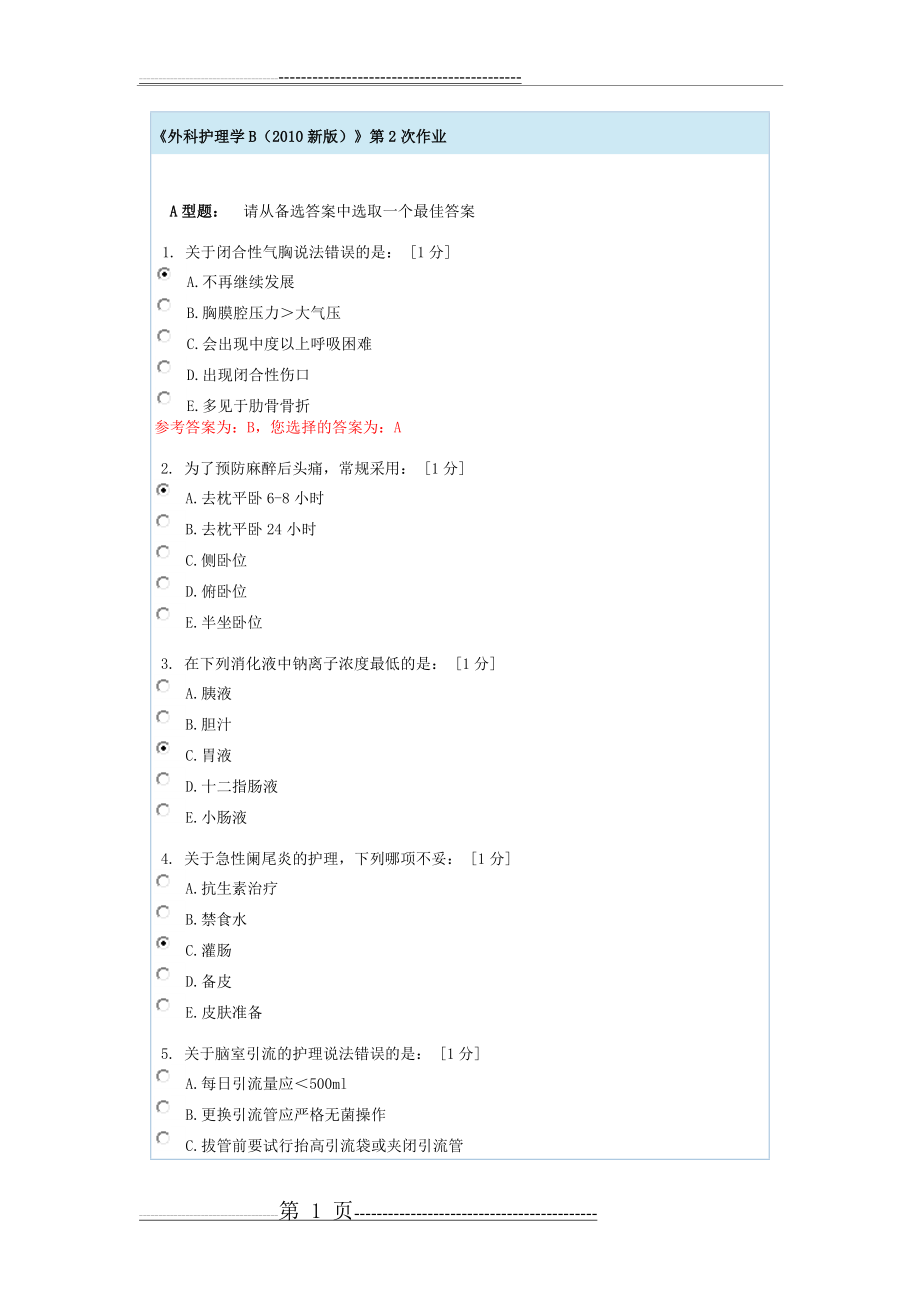 外科护理学B第2次作业(8页).doc_第1页