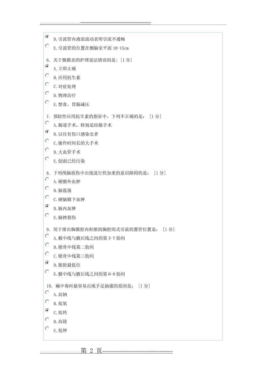 外科护理学B第2次作业(8页).doc_第2页