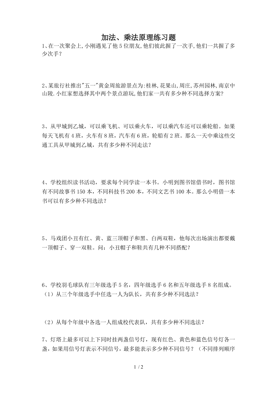 加法乘法原理练习题.doc_第1页