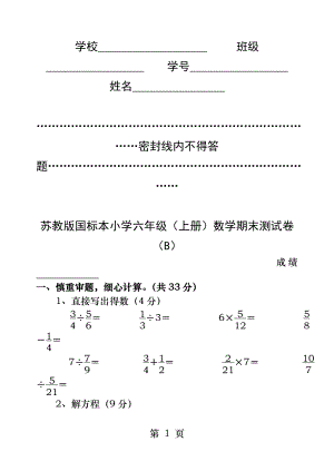 苏教版国标本小学六年级上册数学期末测试卷B.docx