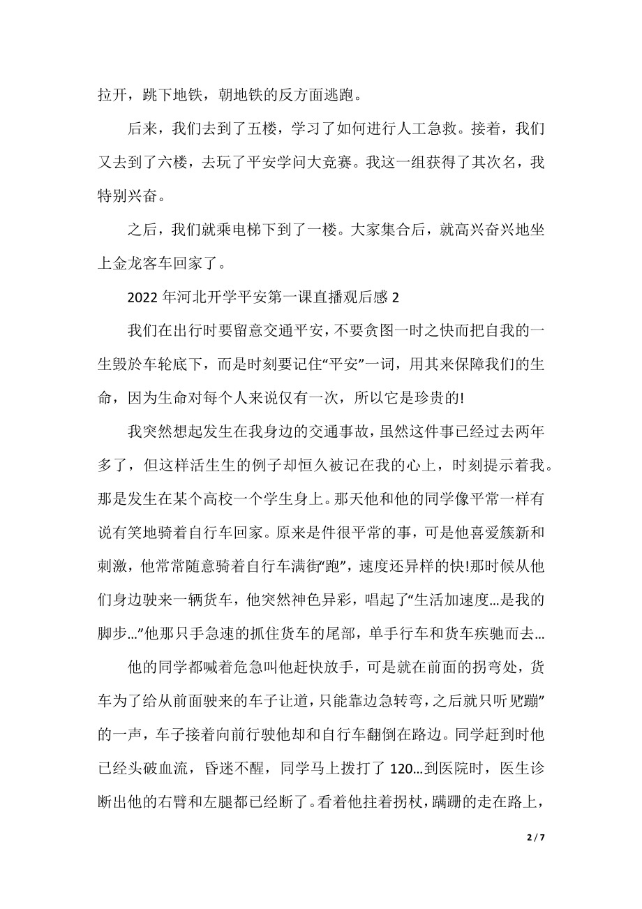 2022年河北开学安全第一课直播观后感(精选5篇).docx_第2页