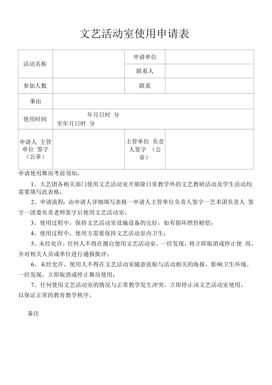 文艺活动室使用申请表.docx_第1页