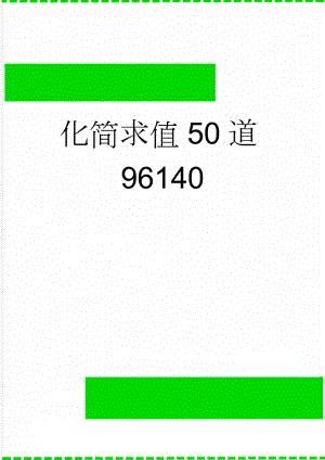 化简求值50道96140(15页).doc