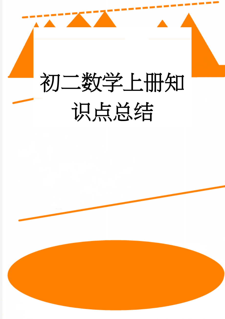 初二数学上册知识点总结(7页).doc_第1页