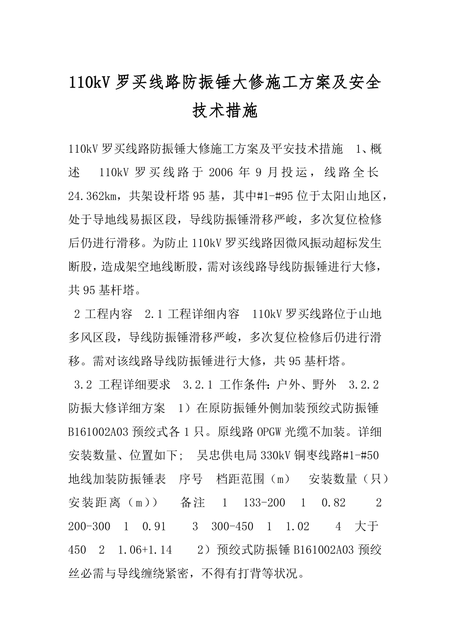 110kV罗买线路防振锤大修施工方案及安全技术措施.docx_第1页