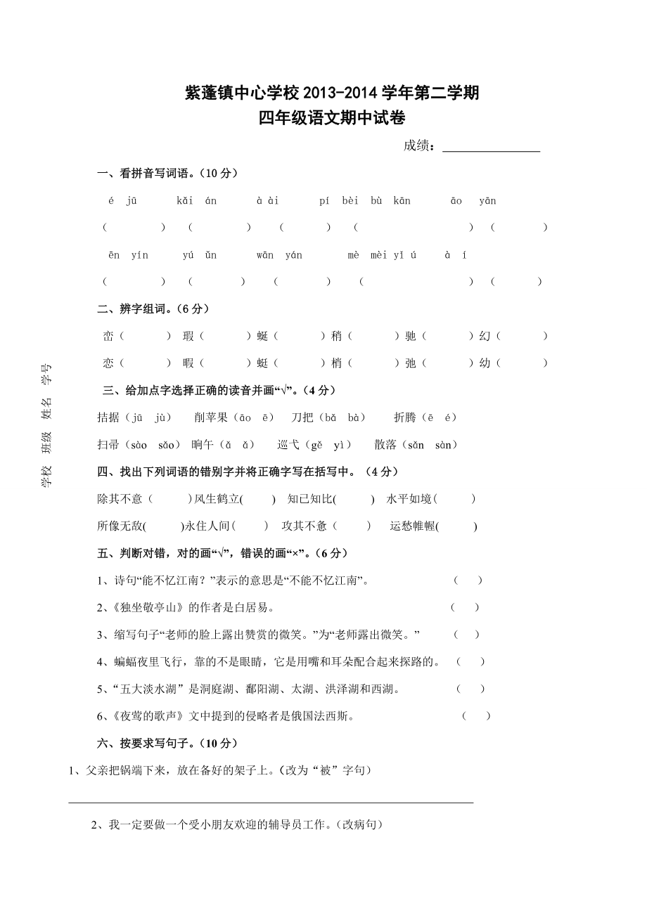 四年级下册语文期中考试试卷人教版.doc_第1页