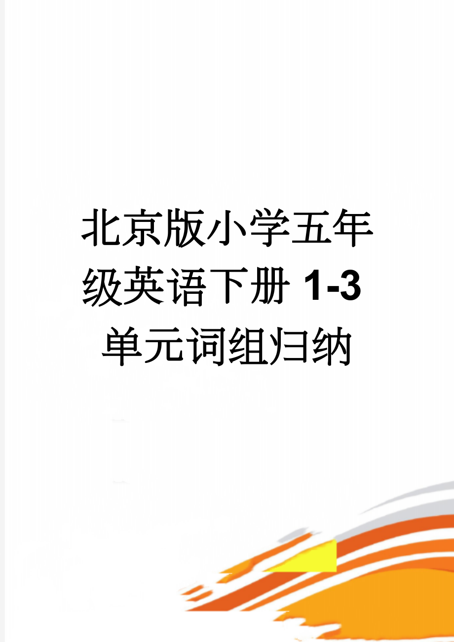 北京版小学五年级英语下册1-3单元词组归纳(7页).doc_第1页