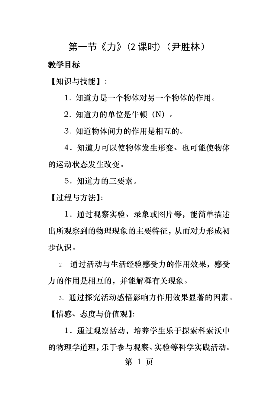 八年级物理下册力教学设计.docx_第1页