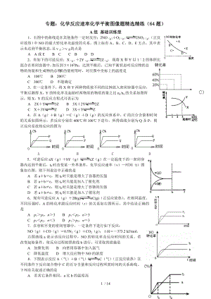 化学反应速率化学平衡图像题精选精练.doc