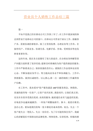 营业员个人销售工作总结三篇.docx