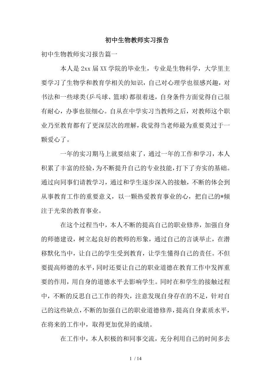 初中生物教师实习报告.doc_第1页